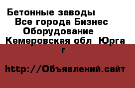 Бетонные заводы ELKON - Все города Бизнес » Оборудование   . Кемеровская обл.,Юрга г.